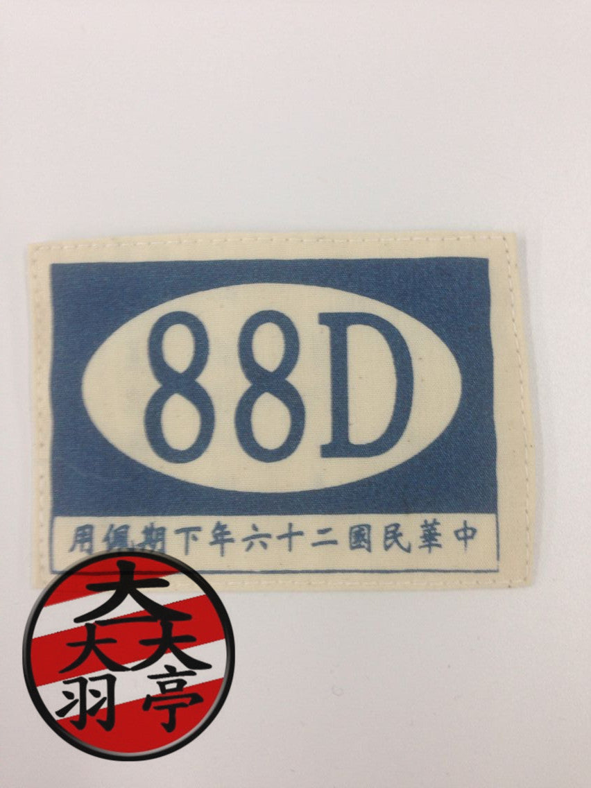 羽亭推荐国军精锐八八师88D臂章胸标姓名条抗历史纪念收藏