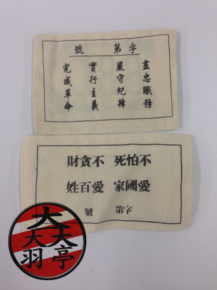 羽亭推荐国军精锐八八师88D臂章胸标姓名条抗历史纪念收藏